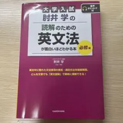 大学入試 肘井学の読解のための英文法が面白いほどわかる本 必修編