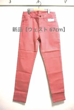 コスパ最高【ウェスト67】コーラル 新品 美脚脚長 ストレッチスキニーパンツ