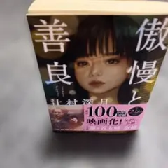 傲慢と善良
