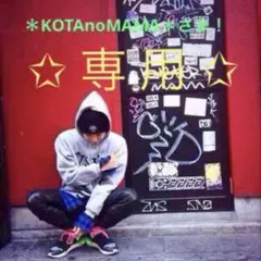 【 専用 】 ＊KOTAnoMAMA＊さま！