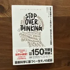 STOP OVERTHINKING : 思考の無限ループを抜け出し、脳が冴える…