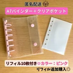 シール帳 クリアピンクバインダー A7 リフィル10枚付き 収納