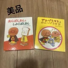 【美品】アンパンマン絵本2冊セット