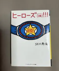 【小説】ヒーローズ（株）