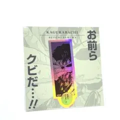 カグラバチ 応募者全員サービス キーホルダー ステッカー 定期購読者