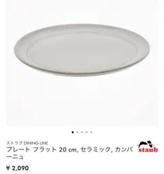 2枚セット⭐︎STAUB プレート フラット 20cm セラミック カンパーニュのサムネイル
