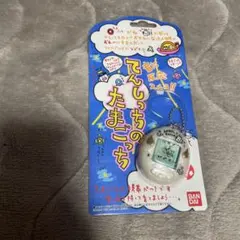 てんしっちのたまごっち 新品未開封