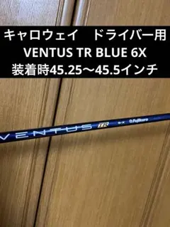 初代　VENTUS BLUE ベンタス ブルー 6 X ベロコア　キャロウェイ 美品フジクラベンタスブルー シャフト 3w 6X キャロウェイ ベロコア