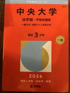 2026年最新】赤本 中央大学 法学部の人気アイテム - メルカリ