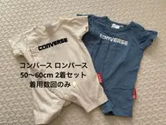 CONVERSE ロンパース 50〜60cm 2着セット