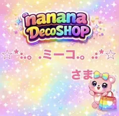 ☆*:.。.ミーコ.。.:*☆さま おまとめ