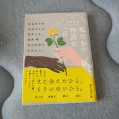 私たちの特別な一日 冠婚葬祭アンソロジー