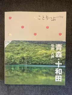 【美品】2025年9月購入　ことりっぷ 青森・十和田 弘前・八戸　ガイドブック