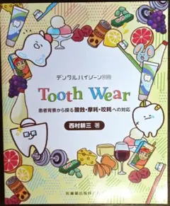 Tooth Wear 患者背景から探る酸蝕・摩耗・咬耗への対応