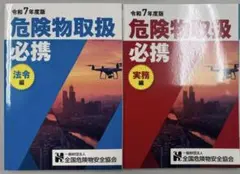 【新品未使用】令和7年度危険物取扱者乙種4類公式テキスト2冊セット【乙四最新版】