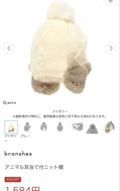 ブランシェス アニマル耳当て付ニット帽 アイボリー くま