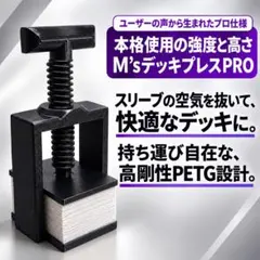 M’sデッキプレスPRO デッキプレス 二重スリーブ100枚以上圧縮　TCG用③