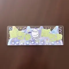 ブックマークコレクション　サンリオキャラクターズ　おなまえPOP ポチャッコのサムネイル