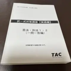 択一式対策講座 憲法・刑法 2021年　司法書士　一問一答