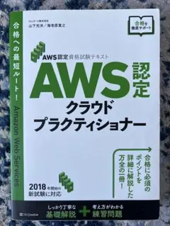 AWS認定クラウドプラクティショナー 資格試験テキスト 基礎・問題集