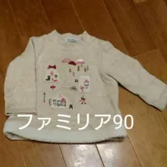 再値下げ！ファミリア 裏起毛トレーナー90