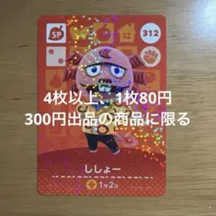 あつ森　amiiboカード　ししょー　312