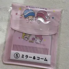 新品未開封　キキララ　一番くじ　ミラー&コーム　リトルツインスターズ