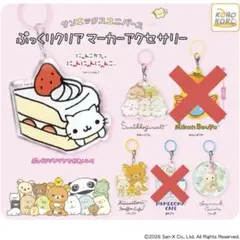 サンエックスユニバース　ぷっくりクリアマーカーアクセサリー