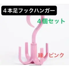 4本足フック ピンク　ハンガー 4コ 360度回転 小物 カバン ネクタイ 収納
