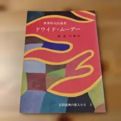 ドワイド・ムーデー 信仰復興の偉人たち 5　CLC暮しの光社（キリスト教 本）