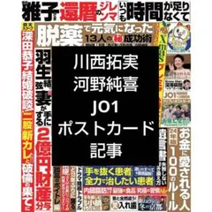 女性セブン 1月1日号　切り抜き　ポストカード　JO1　川西拓実　河野純喜
