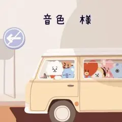 音色　様　ご専用
