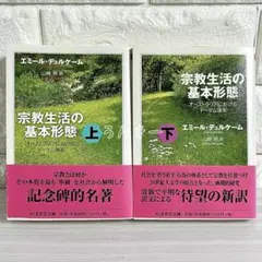 宗教生活の基本形態 オーストラリアにおけるトーテム体系 上下巻