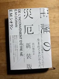 生誕の災厄 新装版 E.M.シオラン