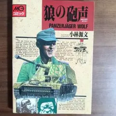 狼の砲声 PANZERJÄGER WOLF初版