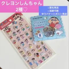 クレヨンしんちゃんシール2種