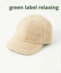 グリーンレーベルリラクシング　ボアキャップ