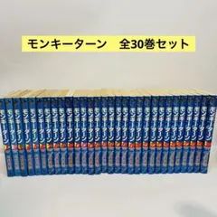 2025年最新】モンキーターン 全巻の人気アイテム - メルカリ
