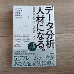 データ分析人材になる。 目指すは「ビジネストランスレーター」