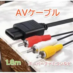 ■スーパーファミコン NINTENDO64 GAMECUBE AVケーブル