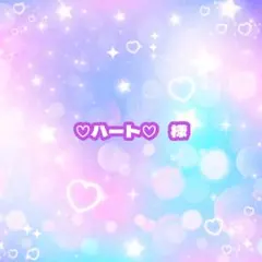 ♡ハート♡ 様