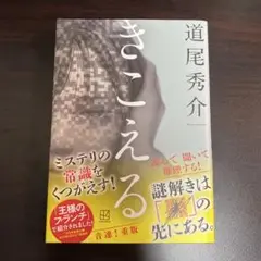 きこえる