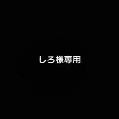 しろ様専用ページ