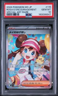 メイのはげまし SAR ムニキスゼロ 115/080 ARS10＋ メイのはげまし SAR [M3 115/080](「ムニキスゼロ」) PSA10 - メルカリ