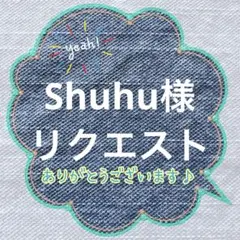 Shuhu様 リクエスト 2点 まとめ商品