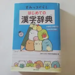 すみっコぐらし はじめての漢字辞典