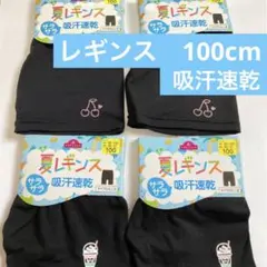 イオン　トップバリュ　夏レギンス　4点セット　100cm
