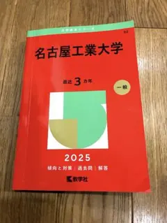 2026年最新】名古屋工業大学 赤本の人気アイテム - メルカリ