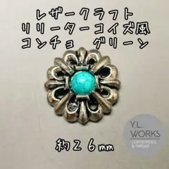 レザークラフト リリータコイズ風コンチョ　グリーン　c251-05