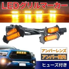 グリルマーカー タコマ TRD トヨタ 4連 アンバーレンズ アンバー LED